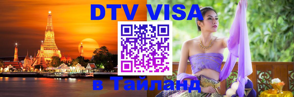 Сколько стоит виза DTV в Тайланд Дакка 