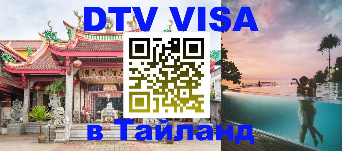 Destination Thailand Visa (DTV виза) Дакка 
